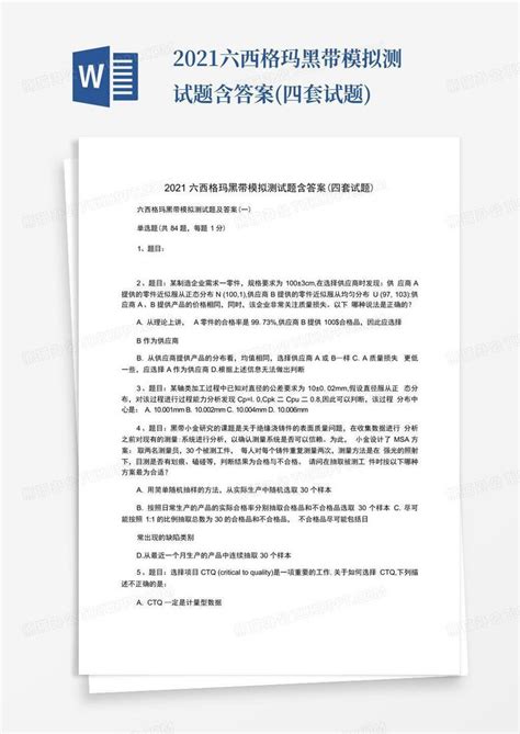 2021六西格玛黑带模拟测试题含答案 四套试题 Word模板下载 编号lvyebrza 熊猫办公