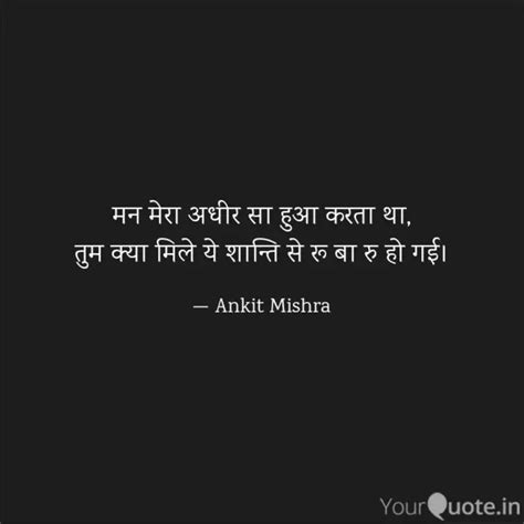 मन मेरा अधीर सा हुआ करता Quotes And Writings By अंकित मिश्रा Yourquote