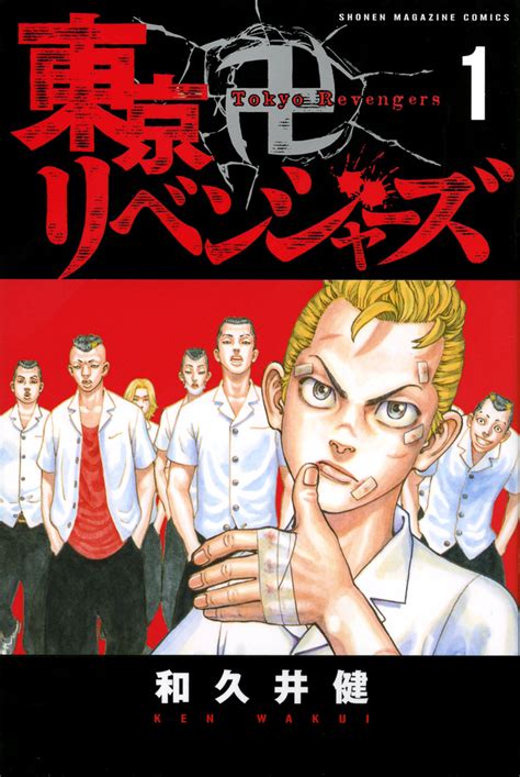 「東京卍リベンジャーズ」既刊・関連作品一覧｜講談社book倶楽部