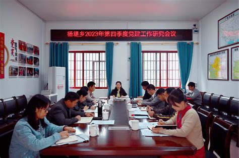 杨堤乡2023年第四季度党建工作研究会 会议 现代化 建设