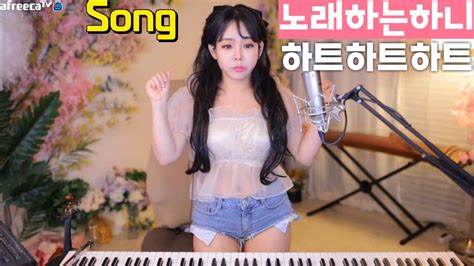 클립 Pgw 노래하는하니 음악방송 힐링 노래 조은새 하트하트하트 Cover 노래하는하니 Asmr 라이브 Soop Vod