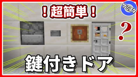 【マイクラ統合版】簡単！鍵付きドアの作り方！もちろん、コマンド無し 【peps4switchxboxwin10】ver116