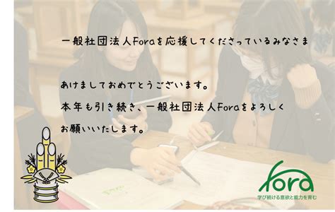 【新年のご挨拶】あけましておめでとうございます 一般社団法人fora