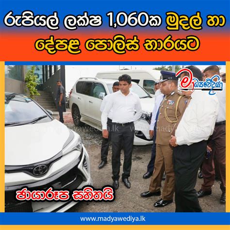 රුපියල් ලක්ෂ 1060ක මුදල් හා දේපළ පොලිස් භාරයට මාධ්‍යවේදියා