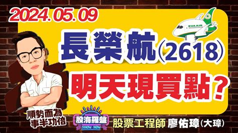 20240509 廖佑璋 股票工程師《股海羅盤》ep71【（2618）長榮航，明天現買點？】服務諮詢專線（04）2291 4915