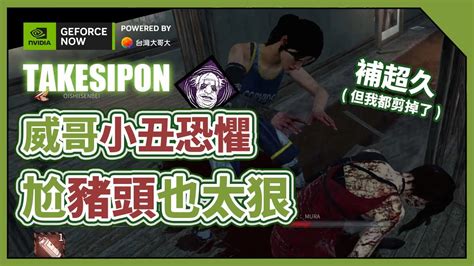 Tk Dbd L Dead By Daylight L 黎明死線 注意看！這個威哥簡直太狠了，豬頭尬小丑恐懼補到天亮 Ft Geforce Now Youtube