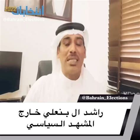 ‎انتخابات البحرين‎ On Instagram‎ راشد ال بنعلي خارج المشهد السياسي