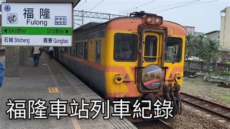 臺鐵福隆車站列車紀錄 臺鐵車站列車紀錄ep225 2023423 Taiwan Railway 粘粘的鐵道攝影