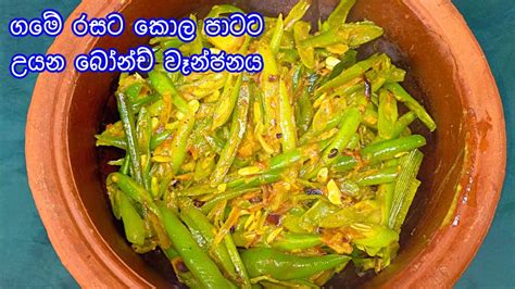 ගමේ රසට කොල පාටට උයන බෝන්ච් වෑන්ජනය Sri Lankan Green Beans Curry Youtube