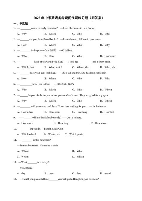 2023年中考英语备考疑问代词练习题含答案 21世纪教育网