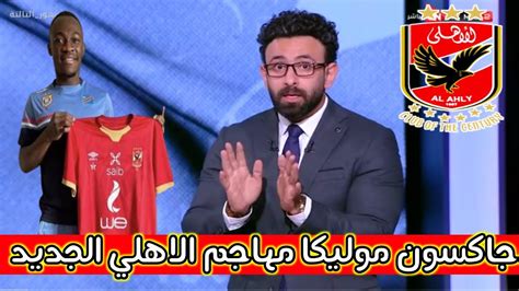 ابراهيم فايق حقيقة توقيع جاكسون موليكا للاهلي ورحيل موديست Youtube