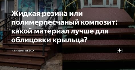 Жидкая резина или полимерпесчаный композит: какой материал лучше для ...