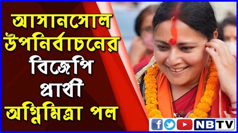 আসানসোল উপনির্বাচনের বিজেপি প্রার্থী অগ্নিমিত্রা পল Youtube