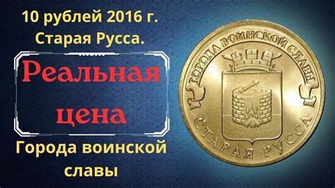 Реальная цена монеты 10 рублей 2016 года. Старая Русса. Города воинской ...
