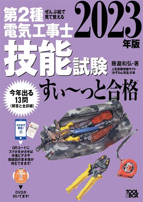 楽天ブックス 2023年版 ぜんぶ絵で見て覚える第2種電気工事士技能試験すい～っと合格 入門講習dvd付 藤瀧 和弘