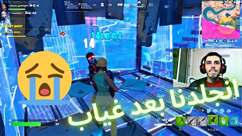 فورتنايت اول فوز بالفيس كام بعد ما انجلدنا 😢 Youtube