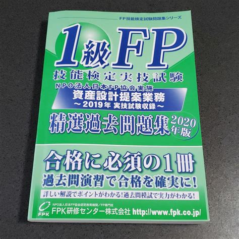 1級fp技能検定実技試験資産設計提案業務精選過去問題集20年版 By メルカリ