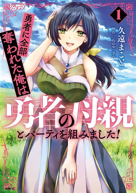 [全3冊セット]勇者に全部奪われた俺は勇者の母親とパーティを組みました [コミック]（kadokawa）の通販・購入はフロマージュブックス フロマージュブックス