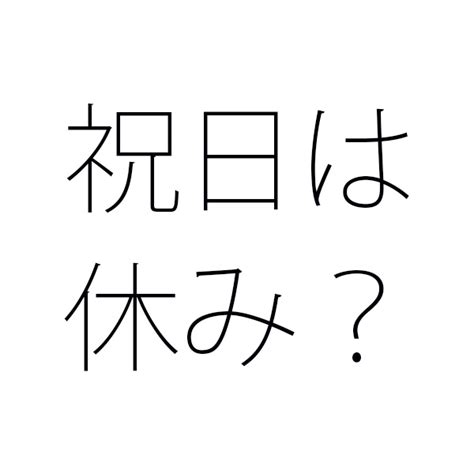 日曜日が祝日になったら翌日の月曜日は休日？ あやめ社労士事務所 労務管理のツボをギュッと押す方法を考えます