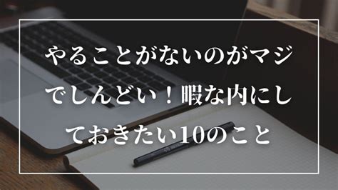 やることがないのがマジでしんどい！暇な内にしておきたい10のこと Metatrendy｜メタトレンディ