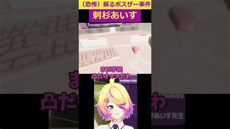 【深層組刺杉あいす】ポスザー事件【切り抜きパラソーシャル】 Vtuber動画まとめ