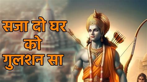 जय श्री राम जय श्री राम भजन सजा दो घर को गुलशन सा मेरे सरकार आये हैं