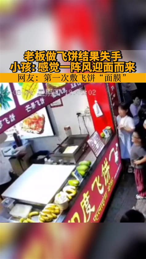 老板做飞饼失误，小女孩：感觉一阵风吹来眼前一黑 直播吧