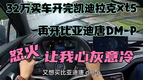 32万买车开完凯迪拉克xt5，再开比亚迪唐dm P，让我心灰意冷 Youtube