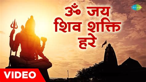 ॐ जय शिव शक्ति हरे Om Jai Shiv Shakti Hare Hari Om Sharan New