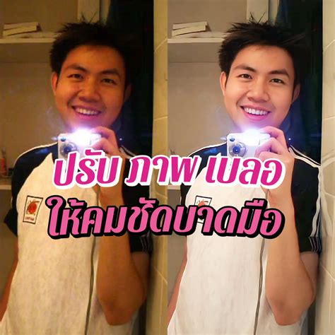 ปรับภาพเบลอ หมองคล้ำ ให้คมชัดบาดมือ แกลเลอรีที่โพสต์โดย Thanadon Lemon8