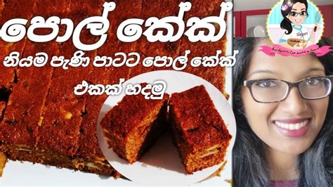 පොල් කේක් නියම පැණි පාටටhow To Make Sri Lankan Pol Cake Coconut