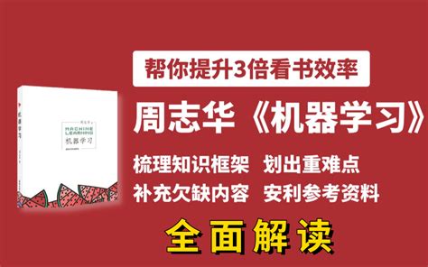 比啃书效果还好！周志华【机器学习】6小时全面解读！快速梳理所有知识框架，划出难懂点！带你从零到一全面学习机器学习！——（人工智能、深度学习、神经网络）