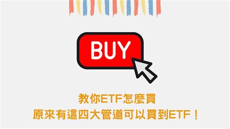 教你ETF怎麼買原來有這四大管道可以買到ETF