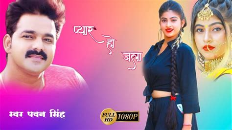 Audio Pyaar Ho Jala Pawan Singh Komal Singh New Bhojpuri Song