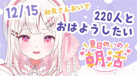 【☀朝活雑談】初見さん大歓迎！220人とおはようしたい 1215木曜日もがんばっていこう💘今週最後の朝活です`；ω；´【vtuber