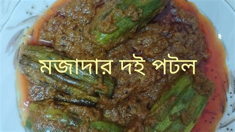 অনুষ্ঠান বাড়ীর স্টাইলে তৈরি আমার এই মজাদার দই পটল Youtube