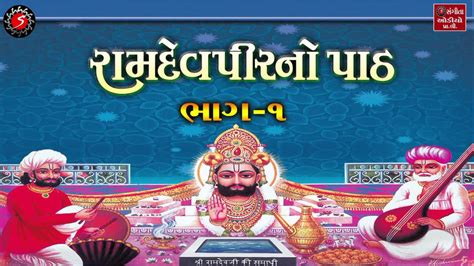 Ramdevpir Ni Aarti Ramdevpir No Path Gujarati Devotional Songs Youtube