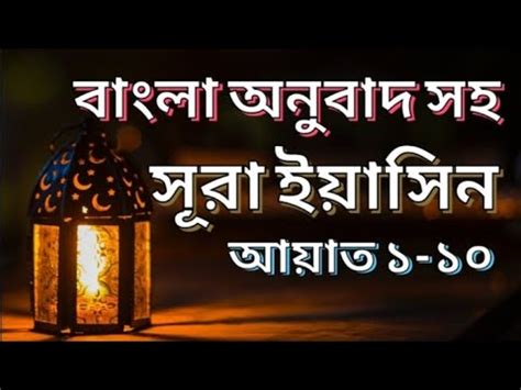 Surah Yasin সর ইযসন বল অনবদ সহ সর ইযসন পরথম ১০ আযত