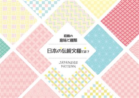 日本の伝統的な文様とは？ギフトや贈り物にぴったりな和柄の意味と種類