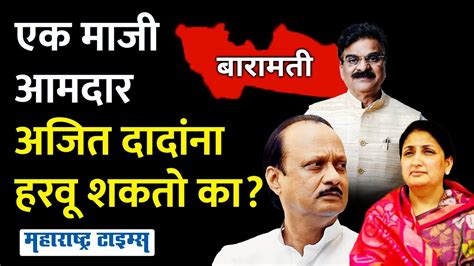 Vijay Shivtare Vs Ajit Pawar विधानसभेला पडलेला एक आमदार अजित पवारांना बारामतीत खरंच हरवू शकतो