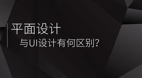 平面设计和ui设计有何区别？ 知乎