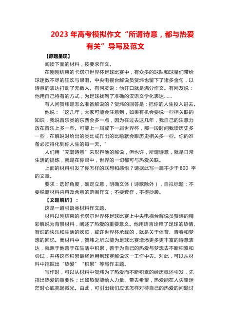 2023届高考模拟作文“所谓诗意，都与热爱有关”导写及范文 21世纪教育网