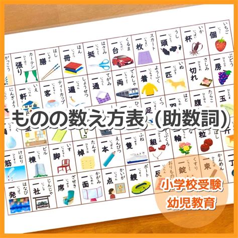 【a4 ものの数え方表】物の数え方 助数詞 小学校受験対策 幼児教育｜paypayフリマ