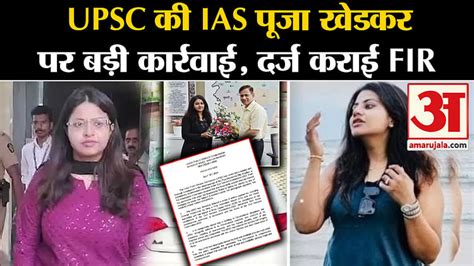 Ias Puja Khedkar Upsc Took Major Action Against Trainee Ias Pooja Khedkar Amar Ujala Hindi