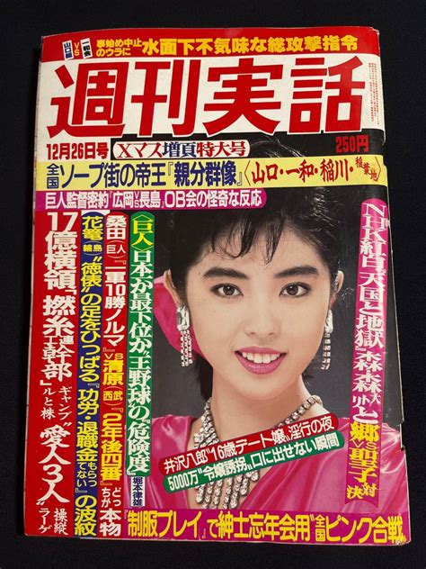 【やや傷や汚れあり】週刊実話 1985年 昭和60年12月26日号 48 杉かおり 桑田 清原 松田聖子 郷ひろみ 山口組vs一和会 矢沢