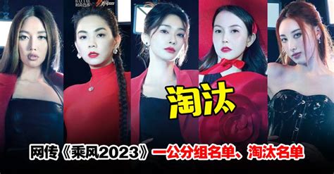 《乘风2023》ella、a Lin一公率队取胜！第一轮淘汰名单曝光 Woahmy