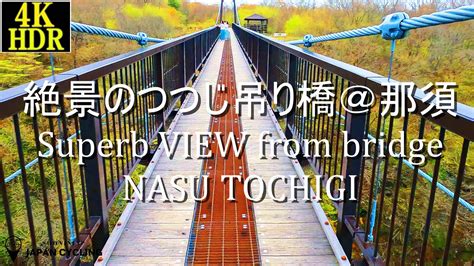 【4k Hdr】スリル満点＆絶景のつつじ吊り橋 Tsutsuji Bridge At Nasu Resort【japan Cycling】 Youtube