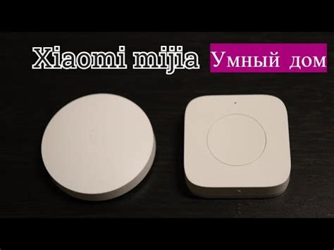 Кнопка Xiaomi Умный дом ZigBee - YouTube