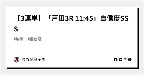 【3連単】「戸田3r 1145」🌟🌈自信度sss🌈🌟｜💕りな💕競艇予想