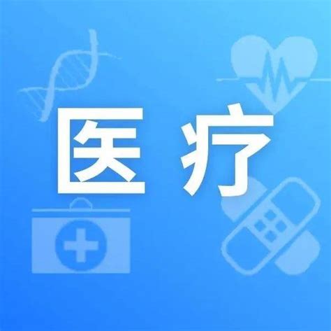 内江就医福利！7月1日起，这3种疾病可按规定报销费用医保医疗